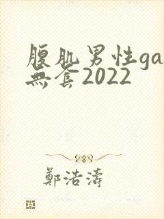 腹肌男性gay无套2022