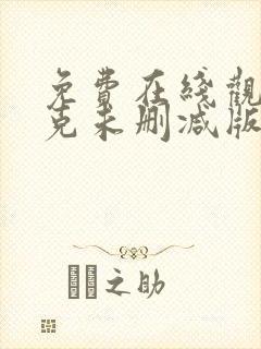 免费在线观看契克未删减版