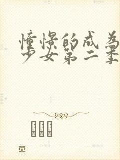 憧憬的成为魔法少女第二季