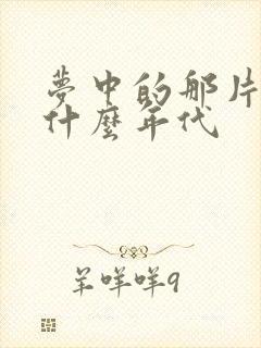 梦中的那片海是什么年代