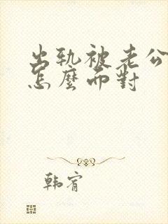 出轨被老公发现怎么面对