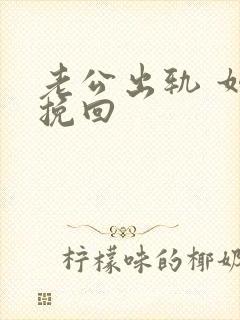 老公出轨 如何挽回