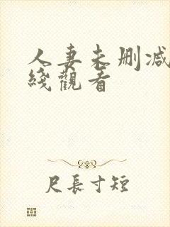 人妻未删减版在线观看