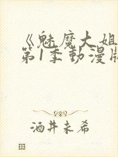 《魅魔大姐姐》第1季动漫版