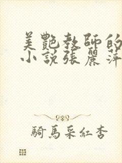 美艳教师的生活小说张丽萍