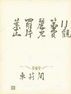 叶罗丽第11季正片免费观看