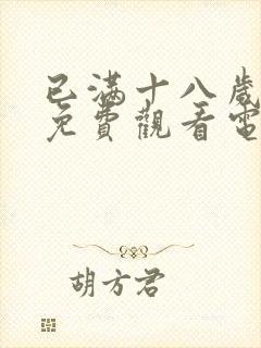 已满十八岁看的免费观看电视剧动漫