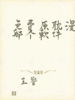 免费原耽漫画用哪个软件