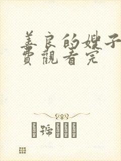 善良的嫂子2免费观看完