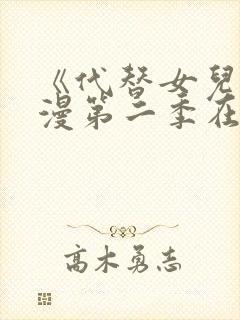 《代替女儿》动漫第二季在线看全集