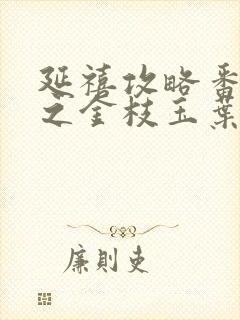 延禧攻略番外篇之金枝玉叶在线观看封面