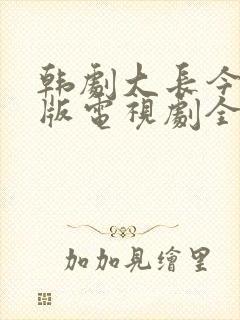 韩剧大长今国语版电视剧全集免费观看