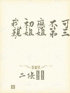 我初恋不可能是亲姐姐第三集