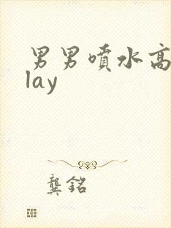 男男喷水高潮play封面