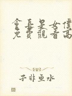 会长是女仆大人免费观看高清