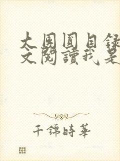 大团圆目录及全文阅读我是工人