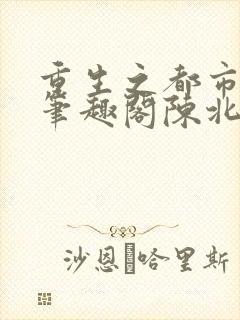 重生之都市修仙笔趣阁陈北玄