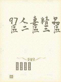 97人妻精品一区二区三区香蕉