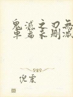 鬼灭之刃无限列车篇未删减封面