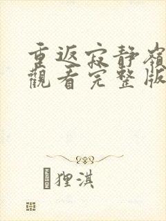 重返寂静岭在线观看完整版免费