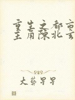 重生之都市修仙主角陈北玄