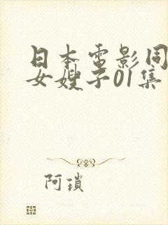 日本电影同居了女嫂子01集免费观看