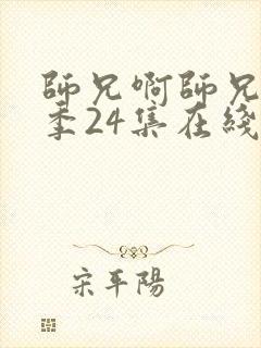 师兄啊师兄第二季24集在线免费看