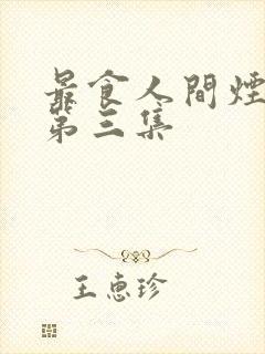 最食人间烟火色第三集