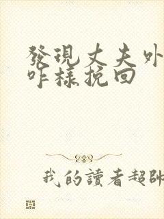 发现丈夫外遇该咋样挽回