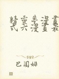 精灵梦漫画下拉式六漫画最新章节封面