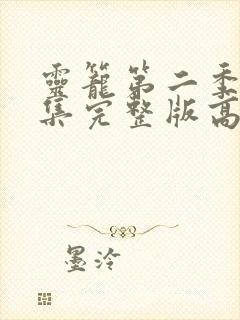 灵笼第二季第4集完整版高清