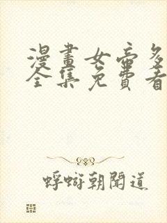 漫画女帝多蓝颜全集免费看漫画封面