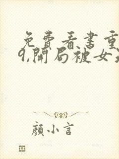 免费看书重生79,开局被女知青退婚封面