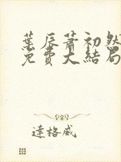 叶辰萧初然最新免费大结局