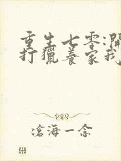 重生七零:开局打猎养家我把妻女宠上天阅读封面