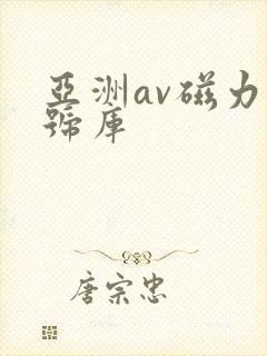 亚洲av磁力番号库