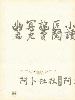 幽冥诡匠小说全篇免费阅读