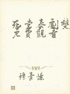 死党泰剧双男主免费观看封面