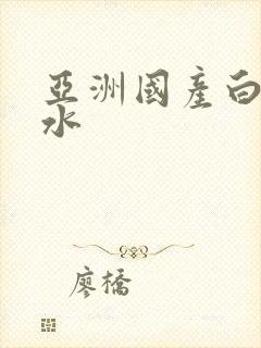 亚洲国产白浆喷水封面