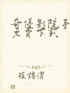 奇优影院手机版免费下载封面