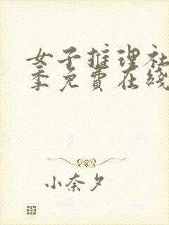 女子推理社第一季免费在线观看