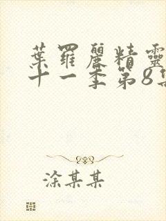 叶罗丽精灵梦第十一季第8集