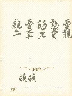 亲爱的热爱的第二季免费观看完整版