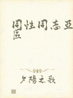 同性同志亚洲一区封面