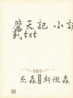 魔天记 小说下载txt