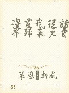 漫画我从诸天万界归来免费看