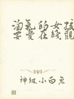 淘气的女孩也需要爱在线观看免费完整版