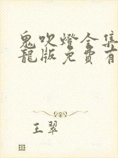 鬼吹灯全集周建龙版免费有声小说