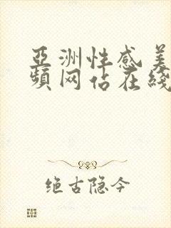 亚洲性感美女视频网站在线观看