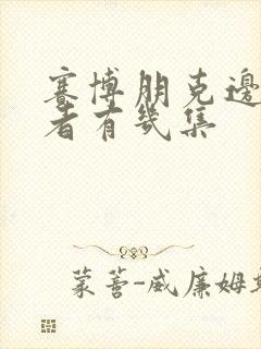 赛博朋克边缘行者有几集封面